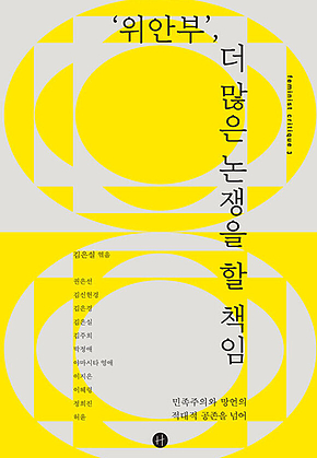 위안부, 더 많은 논쟁을 할 책임 : 민족주의와 망언의 적대적 공존을 넘어 표지