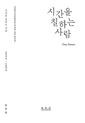 시간을 칠하는 사람 표지