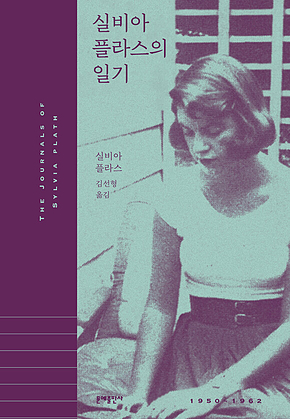실비아 플라스의 일기 표지