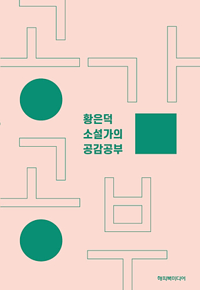황은덕 소설가의 공감공부 표지