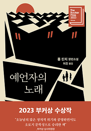 예언자의 노래 표지