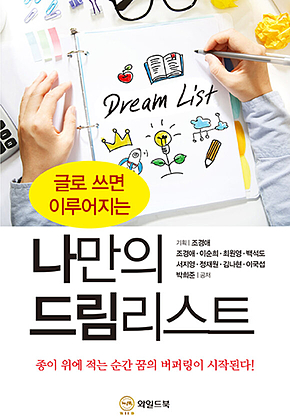 나만의 드림리스트 : 글로 쓰면 이루어지는 표지