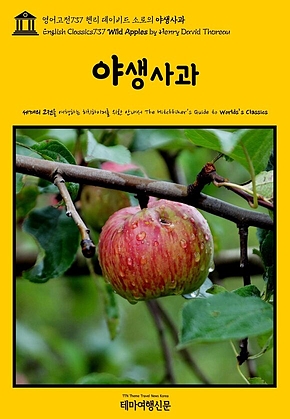 영어고전737 헨리 데이비드 소로의 야생사과(English Classics737 Wild Apples by Henry David Thoreau) 표지