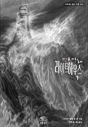광기를 비추는 등대 라이트하우스 1 : 등대 고딕 호러 단편선[아라한 호러 서클 040] 표지