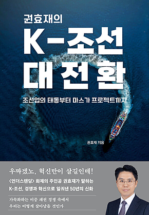 권효재의 K-조선 대전환 : 조선업의 태동부터 마스가 프로젝트까지 표지