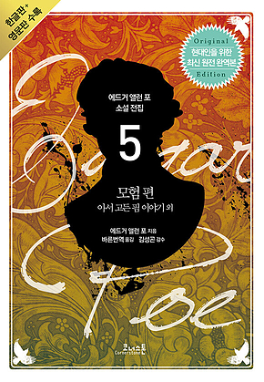 에드거 앨런 포 소설 전집 05 모험편 (영문판 포함) 표지