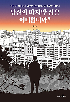 당신의 마지막 집은 어디입니까? 표지