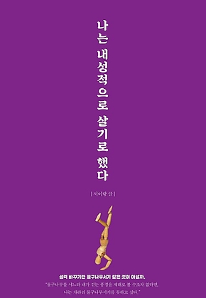 나는 내성적으로 살기로 했다 표지