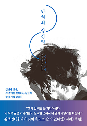난치의 상상력 표지