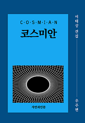 코스미안(우주편) 표지