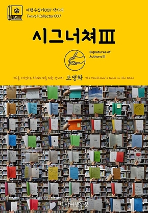 여행수집가007 작가의 시그너쳐Ⅲ 지구를 여행하는 히치하이커를 위한 안내서(Travel Collector007 Signatures of AuthorsⅢ The Hitchhikers Guide to the Globe) 표지