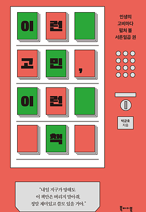 이런 고민, 이런 책 : 인생의 고비마다 펼쳐 볼 서른일곱 권 표지