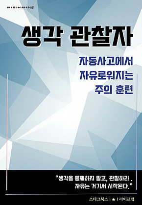 생각 관찰자 표지