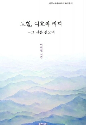 보혈, 여호와 라파 : 그 길을 걸으며 표지