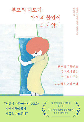 부모의 태도가 아이의 불안이 되지 않게 : 천 번을 흔들려도 무너지지 않는 아이로 키우는 부모 마음 근력 수업 표지