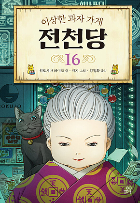 이상한 과자 가게 전천당 16 표지