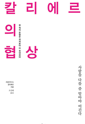 칼리에르의 협상 : 사람을 다룰 줄 알아야 이긴다 표지