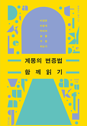 계몽의 변증법 함께 읽기 : 비판은 어떻게 우리의 삶을 구원하는가 표지