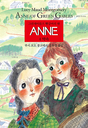 ANNE 4 : 약속 표지