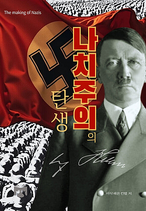 나치주의의 탄생 표지