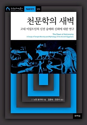 천문학의 새벽 (학술명저번역 570) : 고대 이집트인의 신전 숭배와 신화에 대한 연구 표지