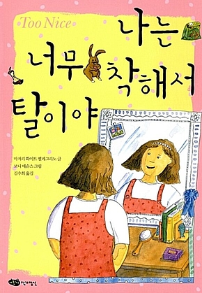 나는 너무 착해서 탈이야 표지