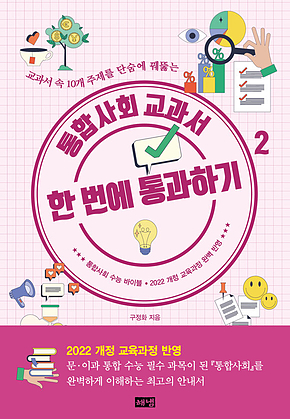 통합사회 교과서 한 번에 통과하기 2 : 교과서 속 10개 주제를 단숨에 꿰뚫는 표지