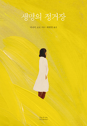 생명의 정거장 표지