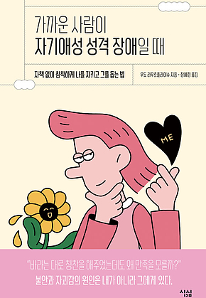 가까운 사람이 자기애성 성격 장애일 때 표지