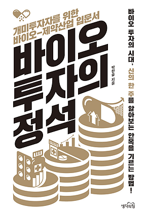 바이오 투자의 정석 표지