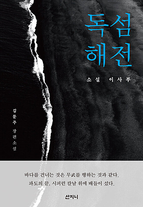독섬해전 (장애인 접근성 강화 전자책) : 소설 이사부 표지