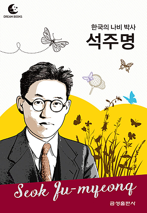 드림북스 피플 스토리 113 한국의 나비 박사 석주명 표지