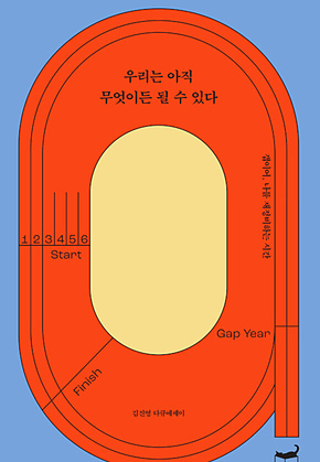 우리는 아직 무엇이든 될 수 있다 : 갭이어, 나를 재정비하는 시간 표지