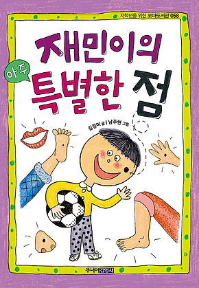재민이의 아주 특별한 점 표지