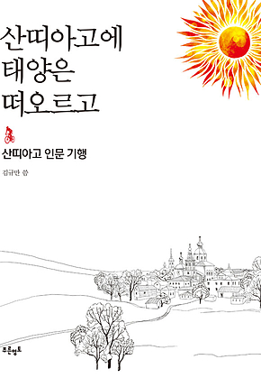 산띠아고에 태양은 떠오르고 표지