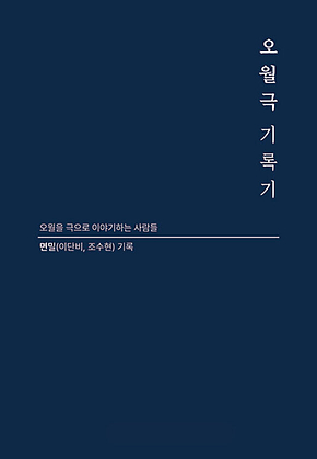 오월극 기록기 표지