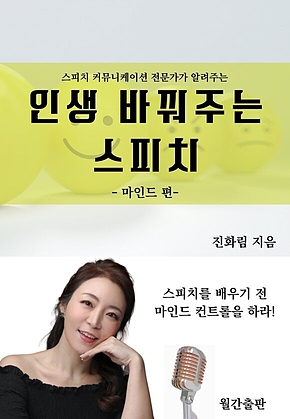 인생 바꿔주는 스피치 : 마인드 편 표지