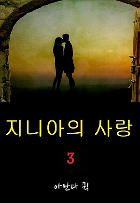지니아의 사랑 3 표지
