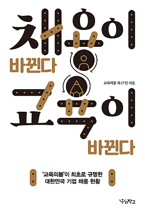 채용이 바뀐다 교육이 바뀐다 표지