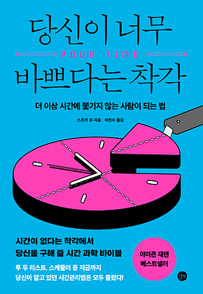 당신이 너무 바쁘다는 착각 : 더 이상 시간에 쫓기지 않는 사람이 되는 법 표지