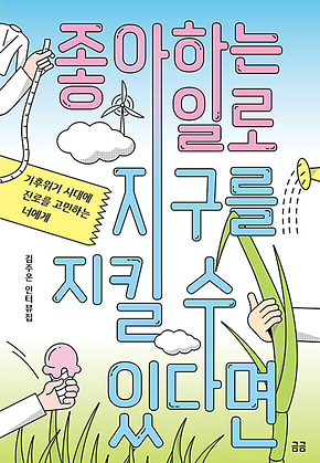 좋아하는 일로 지구를 지킬 수 있다면 : 기후위기 시대에 진로를 고민하는 너에게 표지
