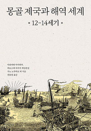 몽골 제국과 해역 세계 12-14세기 표지