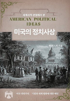 미국의 정치사상 표지