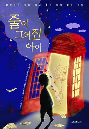 줄이 그어진 아이 표지