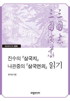 진수의『 삼국지』 나관중의『 삼국연의』 읽기 표지