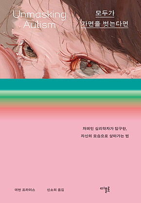 모두가 가면을 벗는다면 : 자폐인 심리학자가 탐구한, 자신의 모습으로 살아가는 법 표지