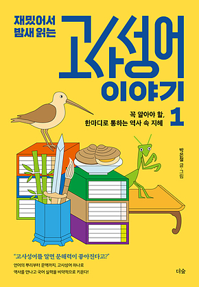 재밌어서 밤새 읽는 고사성어 이야기 1 : 꼭 알아야 할, 한마디로 통하는 역사 속 지혜 표지