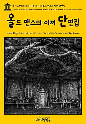 영어고전302 나다니엘 호손의 올드 맨스의 이끼 단편집(English Classics302 Short Stories from 표지