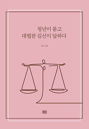 청년이 묻고 대법관 김신이 답하다 표지