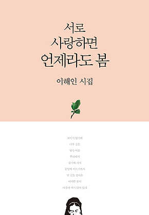 서로 사랑하면 언제라도 봄 표지